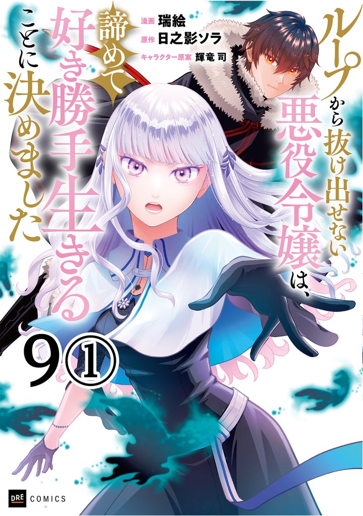 ループから抜け出せない悪役令嬢は、諦めて好き勝手生きることに決めました 第9話