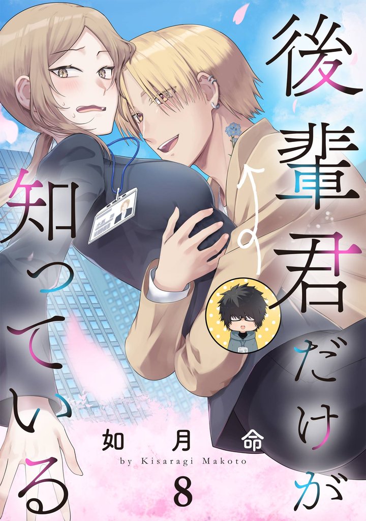 後輩君だけが知っている【分冊版】 8