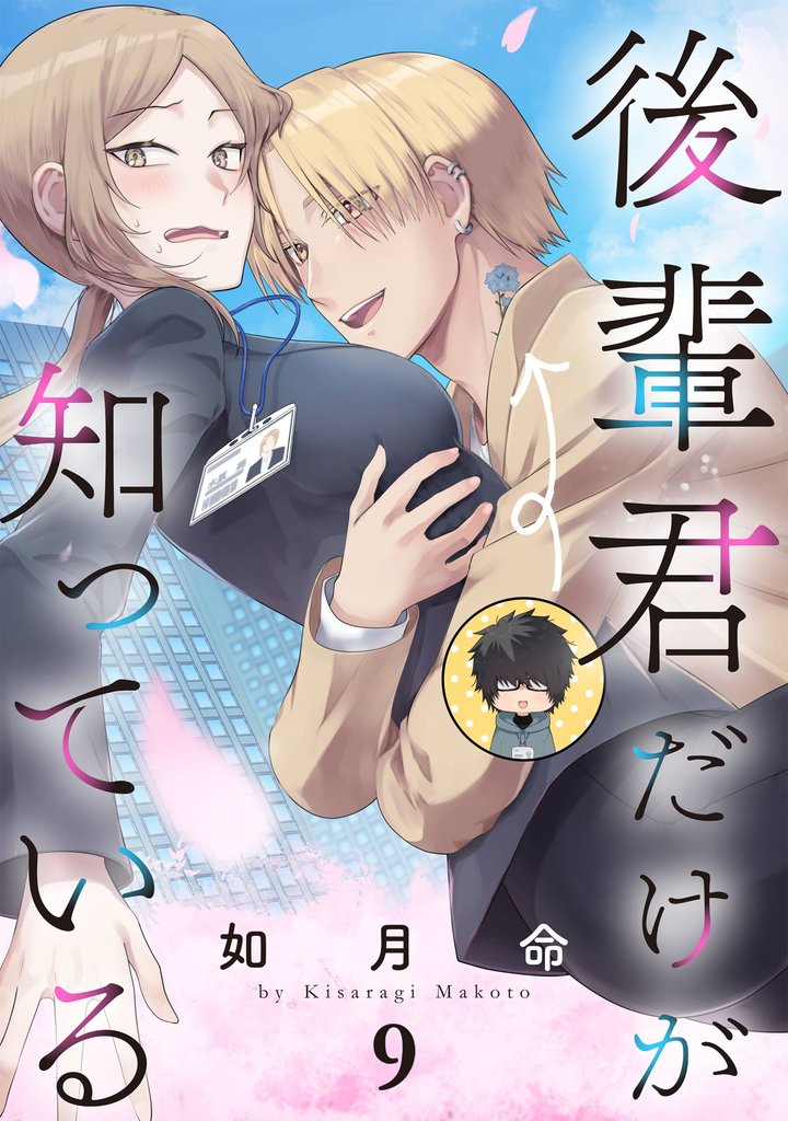 後輩君だけが知っている【分冊版】 9