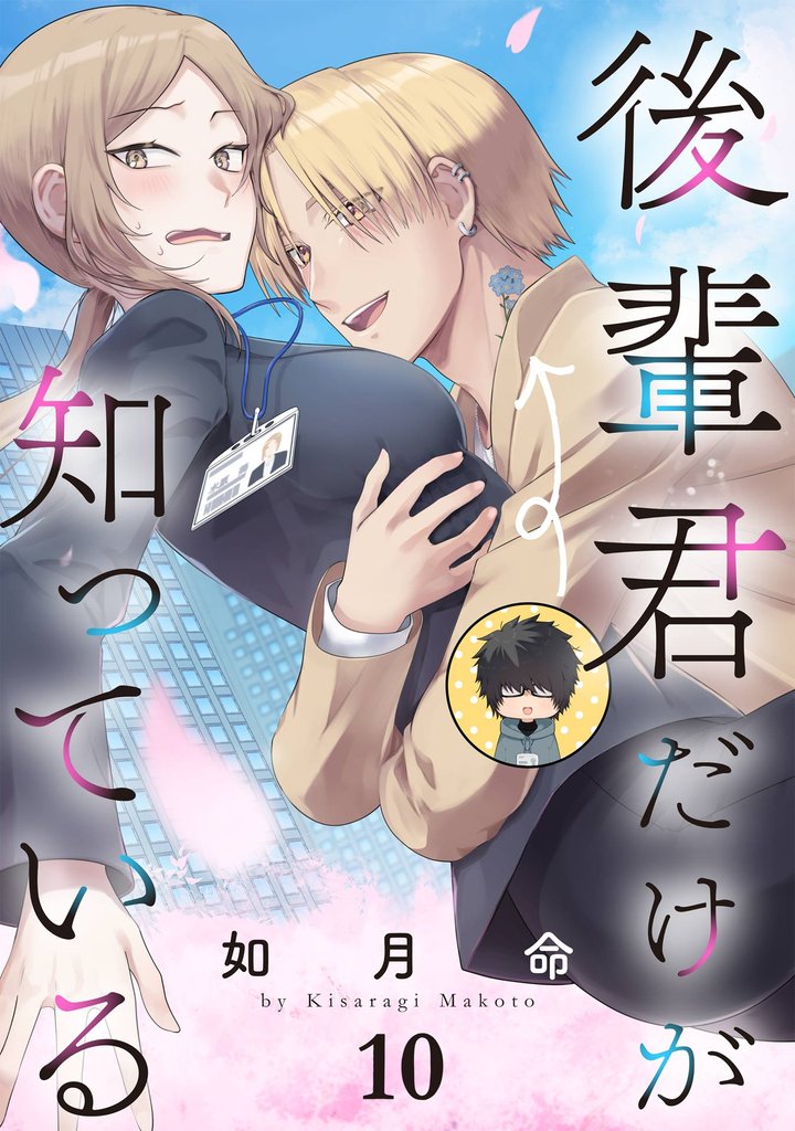 後輩君だけが知っている【分冊版】 10 冊セット 最新刊まで