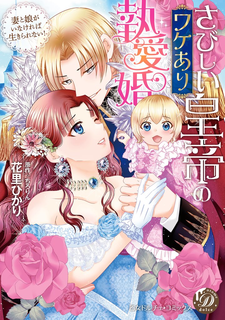 さびしい皇帝のワケあり執愛婚～妻と娘がいなければ生きられない！～