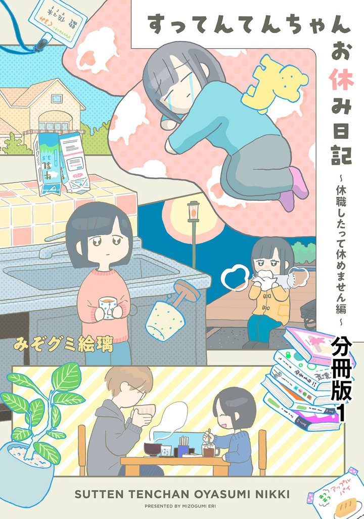 すってんてんちゃんお休み日記～休職したって休めません編～　分冊版（１）
