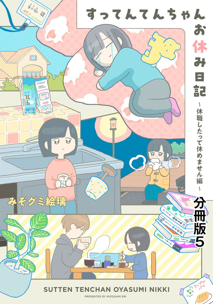 すってんてんちゃんお休み日記～休職したって休めません編～　分冊版（５）