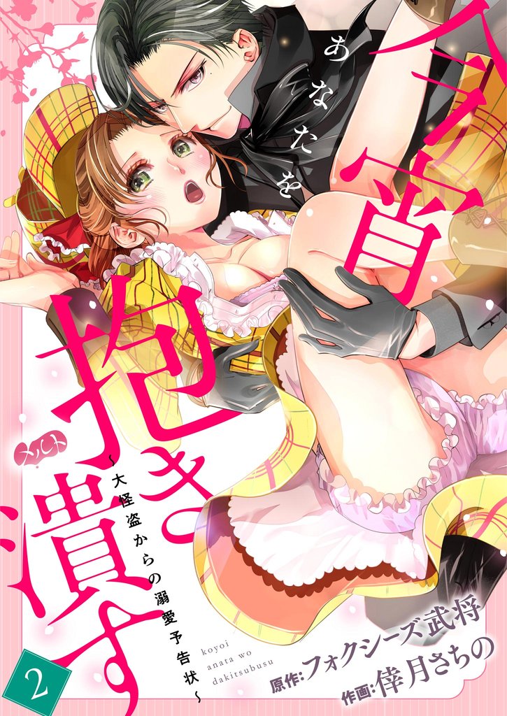 今宵あなたを抱き潰す ～大怪盗からの溺愛予告状～（２）