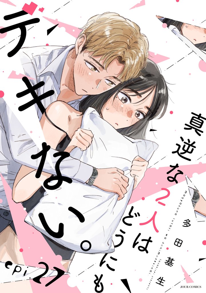 真逆な２人はどうにもデキない。 分冊版 27