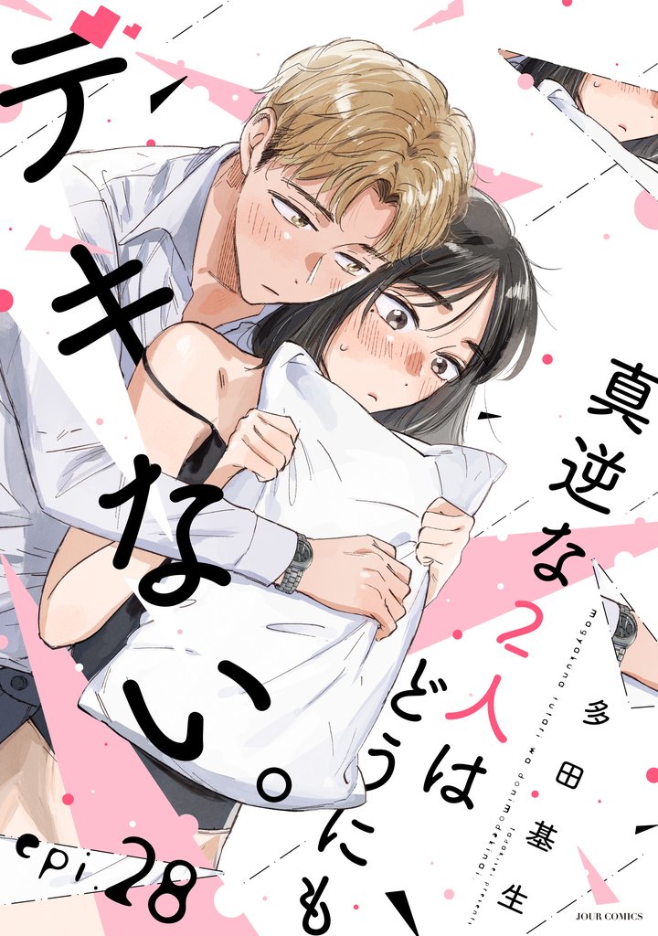 真逆な２人はどうにもデキない。 分冊版 28
