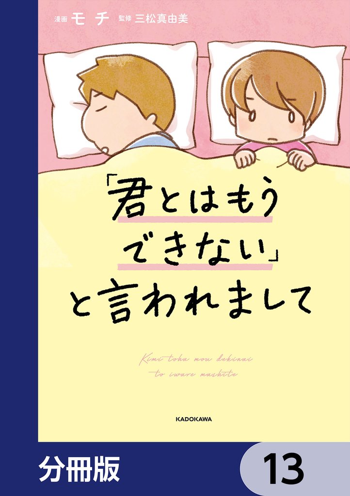 「君とはもうできない」と言われまして【分冊版】 13 冊セット 最新刊まで