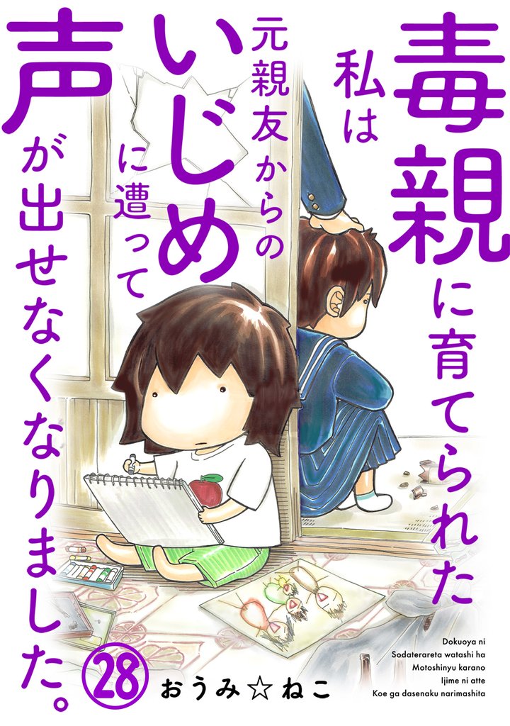 毒親に育てられた私は元親友からのいじめに遭って声が出せなくなりました。28