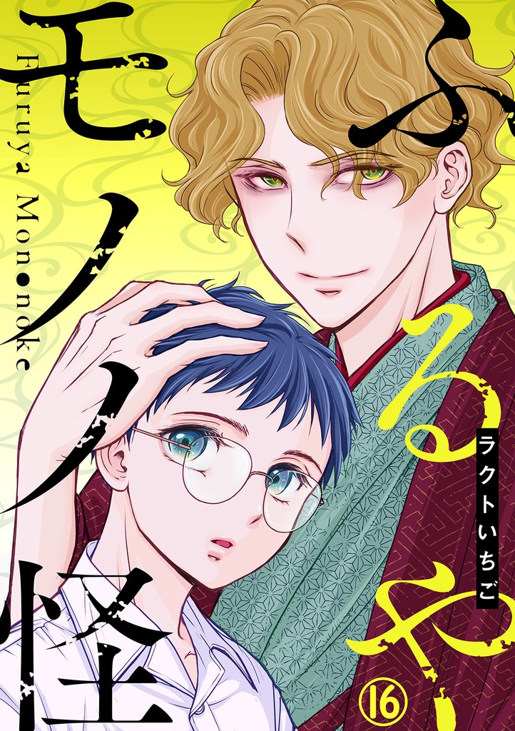 ふるやモノノ怪 16 冊セット 最新刊まで