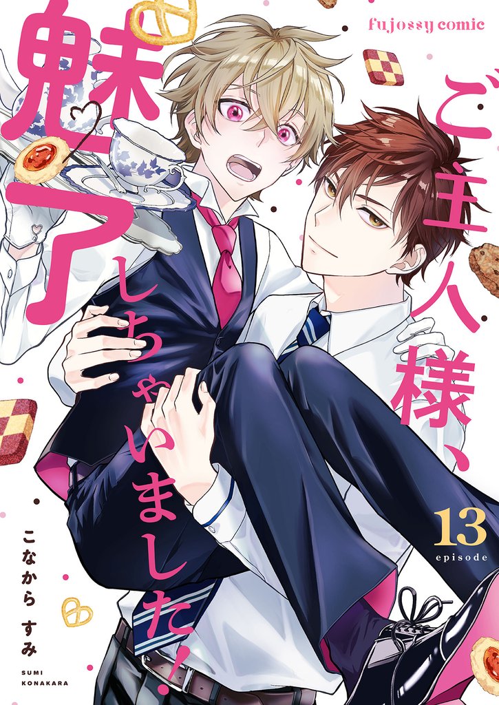 ご主人様、魅了しちゃいました！ 13