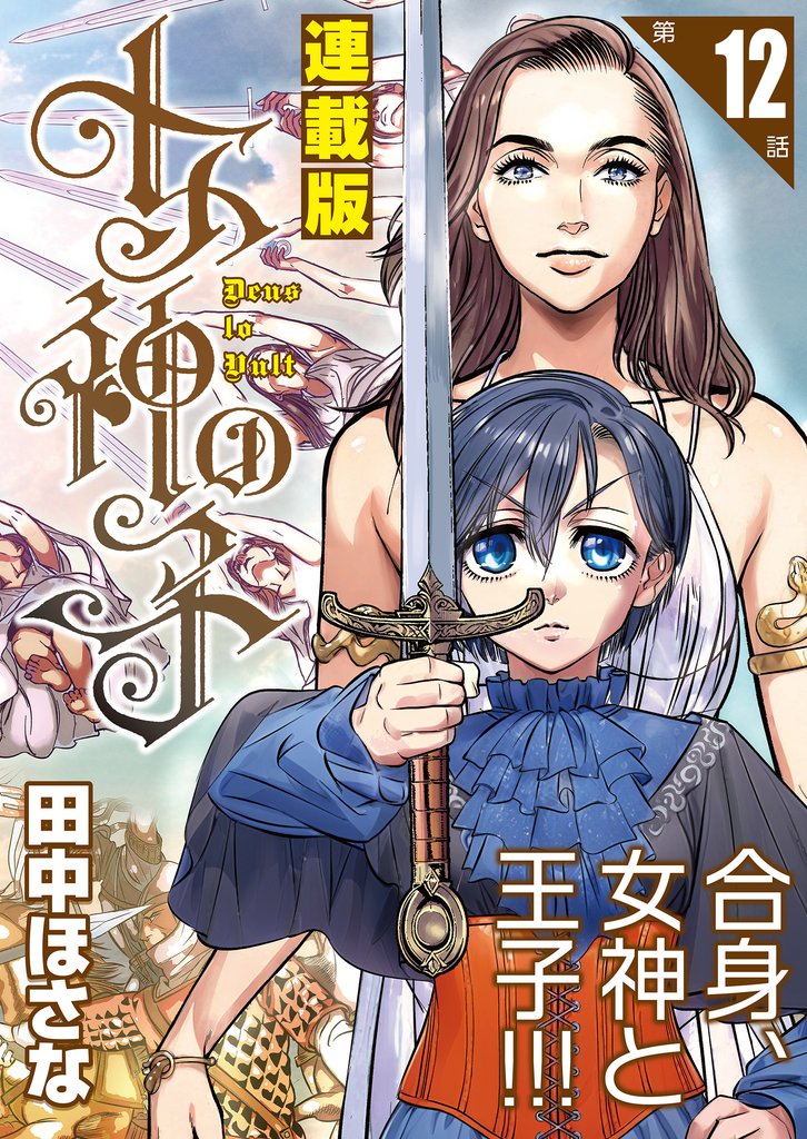 女神の子＜連載版＞ 12 冊セット 最新刊まで