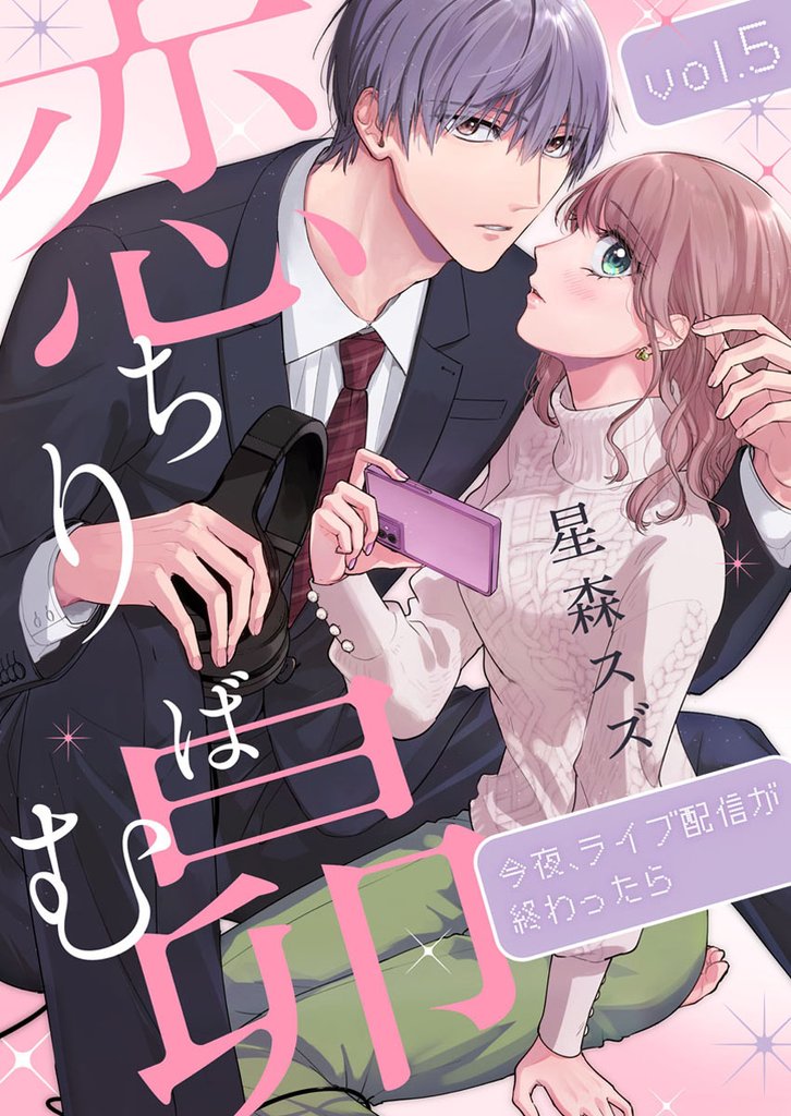 恋ちりばむ昴～今夜、ライブ配信が終わったら～ 5 冊セット 全巻