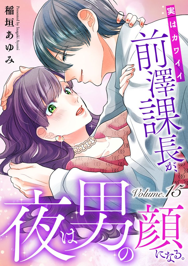 実はカワイイ前澤課長が、夜は男の顔になる。 15 冊セット 全巻