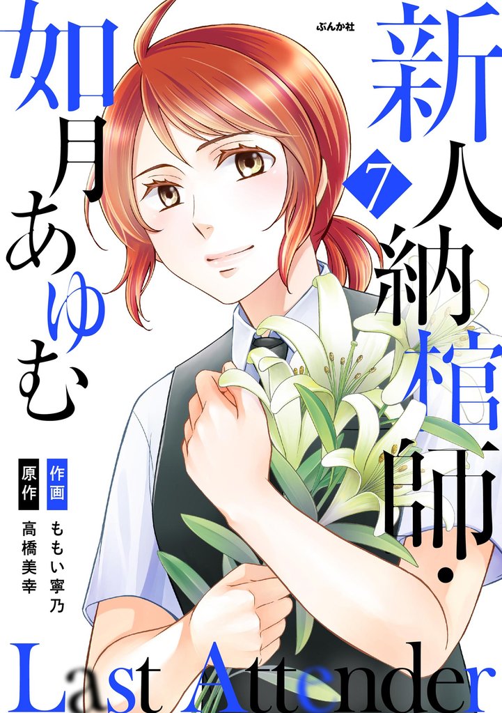 Last Attender ～新人納棺師・如月あゆむ～（分冊版）　【第7話】