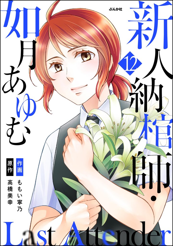 Last Attender ～新人納棺師・如月あゆむ～（分冊版） 12 冊セット 全巻