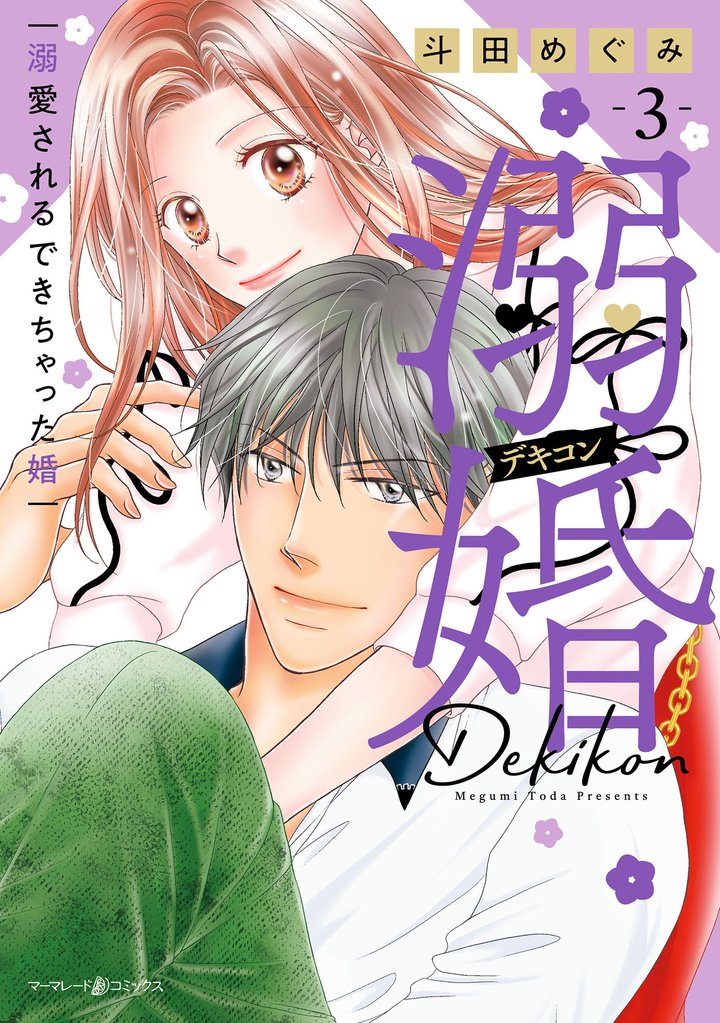 溺婚～溺愛されるできちゃった婚～ 3 冊セット 最新刊まで