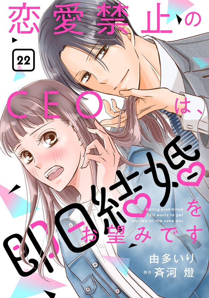 恋愛禁止のCEOは、即日結婚をお望みです【分冊版】 22 冊セット 全巻