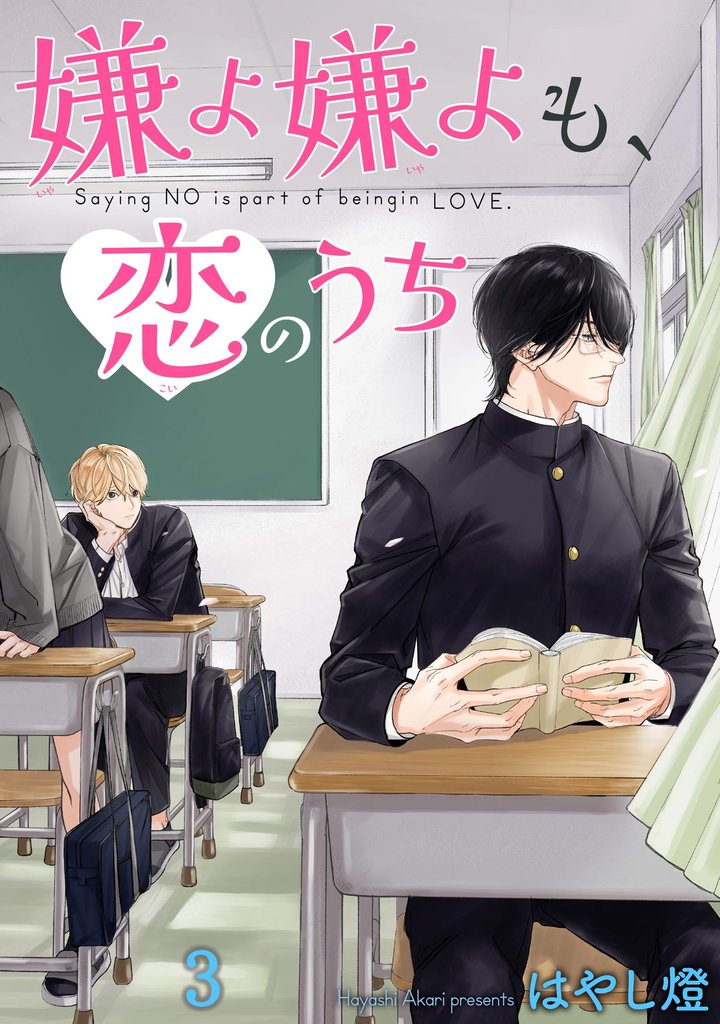嫌よ嫌よも、恋のうち（分冊版）　【第3話】
