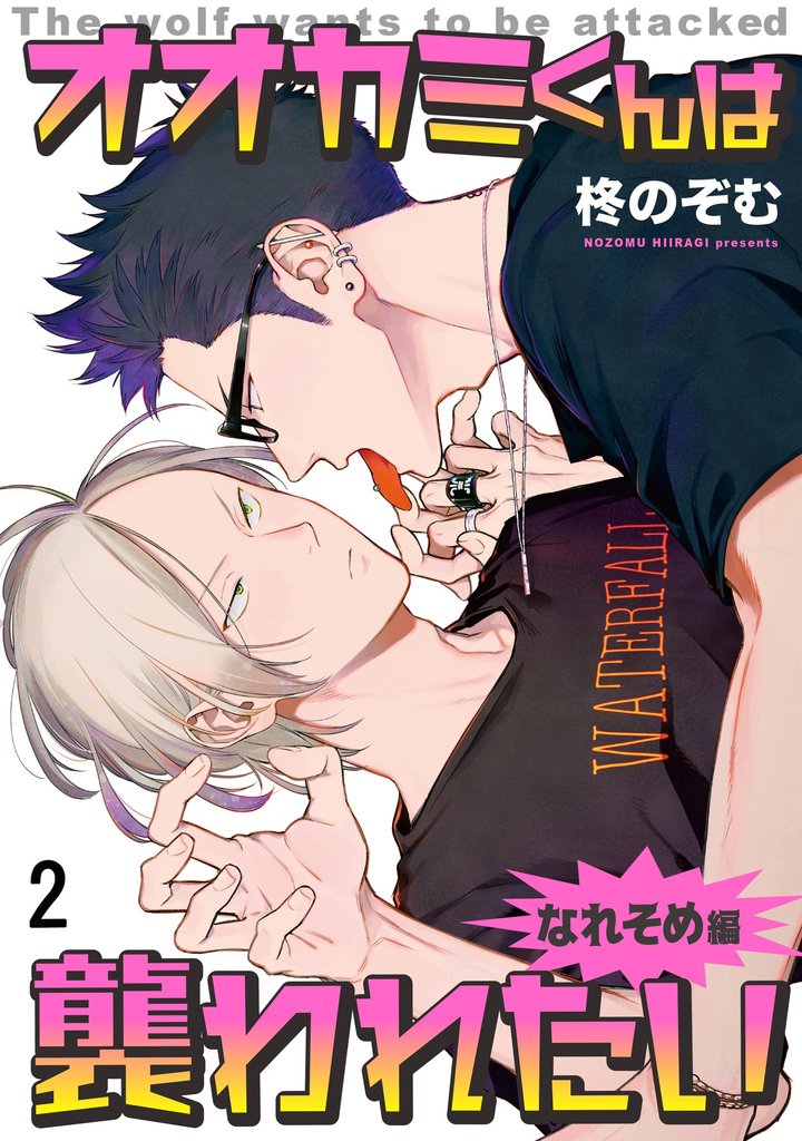 オオカミくんは襲われたい なれそめ編（分冊版） 2 冊セット 最新刊まで