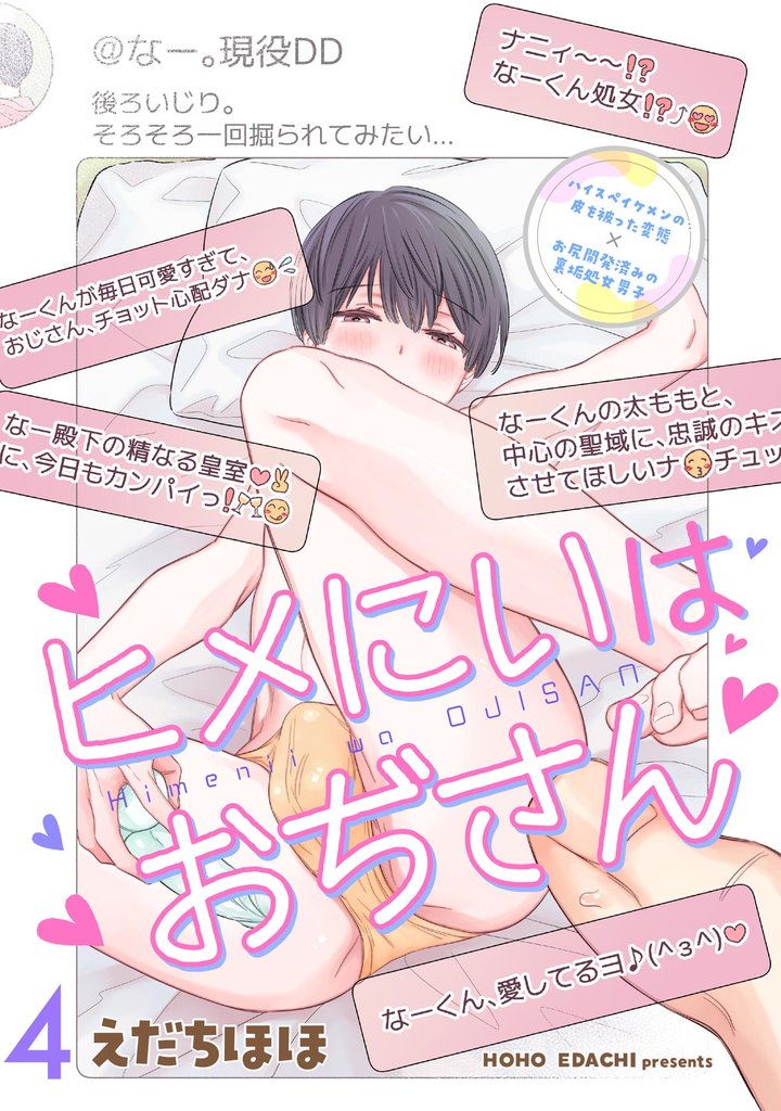 ヒメにいはおぢさん（分冊版）　【第4話】