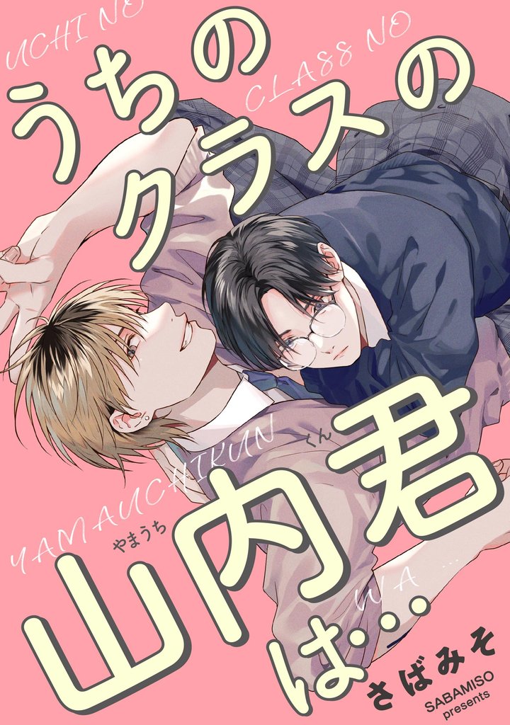 うちのクラスの山内君は…（単話版）
