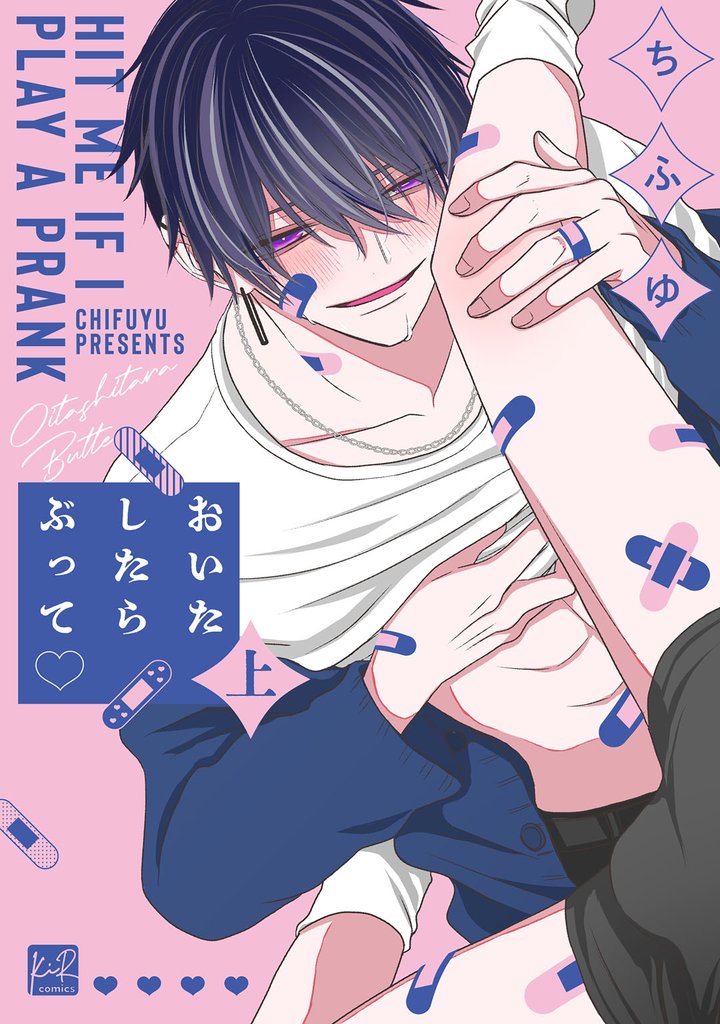 おいたしたらぶって 上【単行本版／電子限定描き下ろしマンガ付】