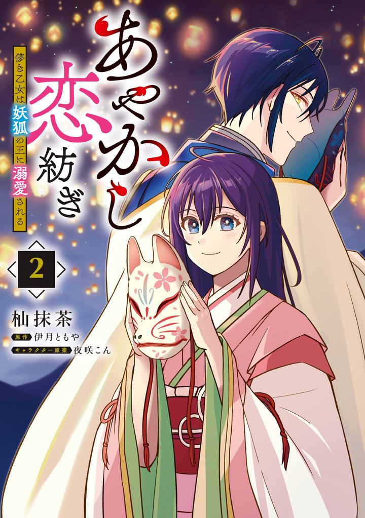あやかし恋紡ぎ 儚き乙女は妖狐の王に溺愛される 2 冊セット 最新刊まで