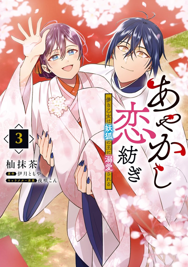 あやかし恋紡ぎ 儚き乙女は妖狐の王に溺愛される 3 冊セット 全巻