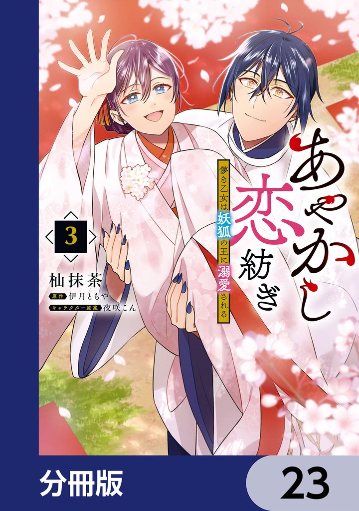 あやかし恋紡ぎ 儚き乙女は妖狐の王に溺愛される【分冊版】 23