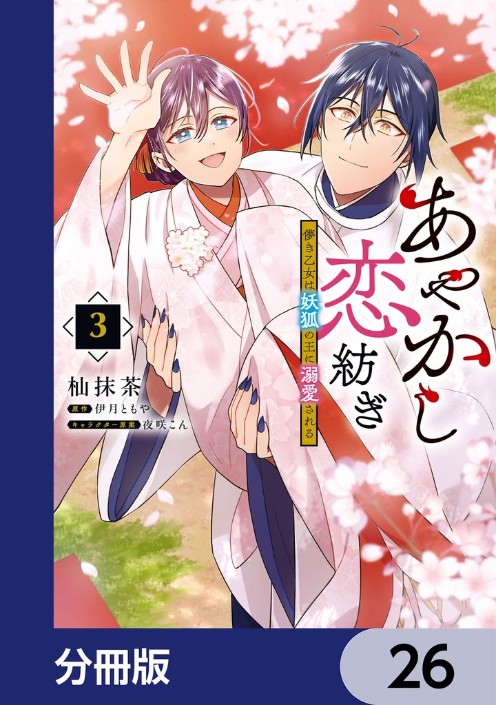 あやかし恋紡ぎ 儚き乙女は妖狐の王に溺愛される【分冊版】 26