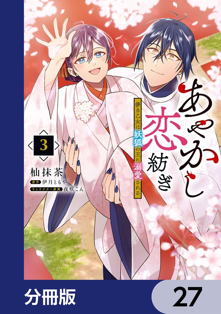 あやかし恋紡ぎ 儚き乙女は妖狐の王に溺愛される【分冊版】　27