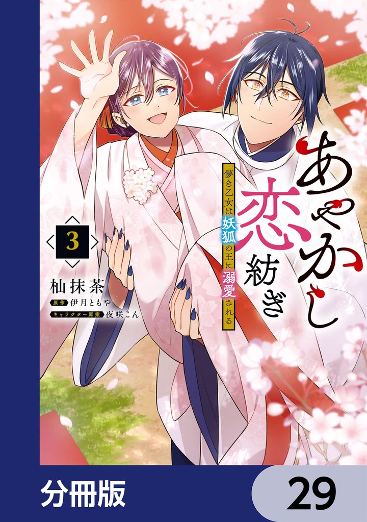 あやかし恋紡ぎ 儚き乙女は妖狐の王に溺愛される【分冊版】　29