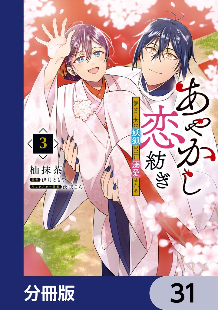 あやかし恋紡ぎ 儚き乙女は妖狐の王に溺愛される【分冊版】　31