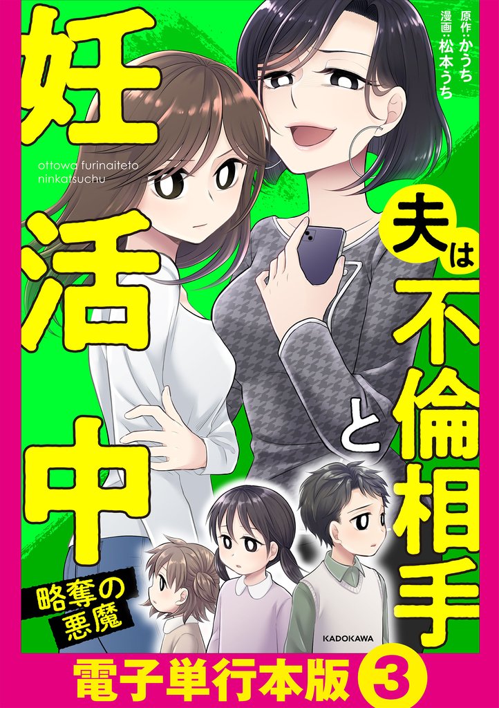夫は不倫相手と妊活中　略奪の悪魔【電子単行本版】3