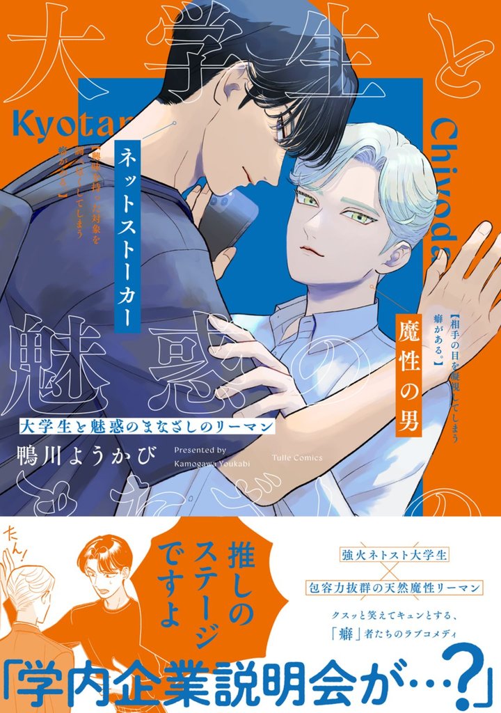 大学生と魅惑のまなざしのリーマン【電子限定漫画付き】