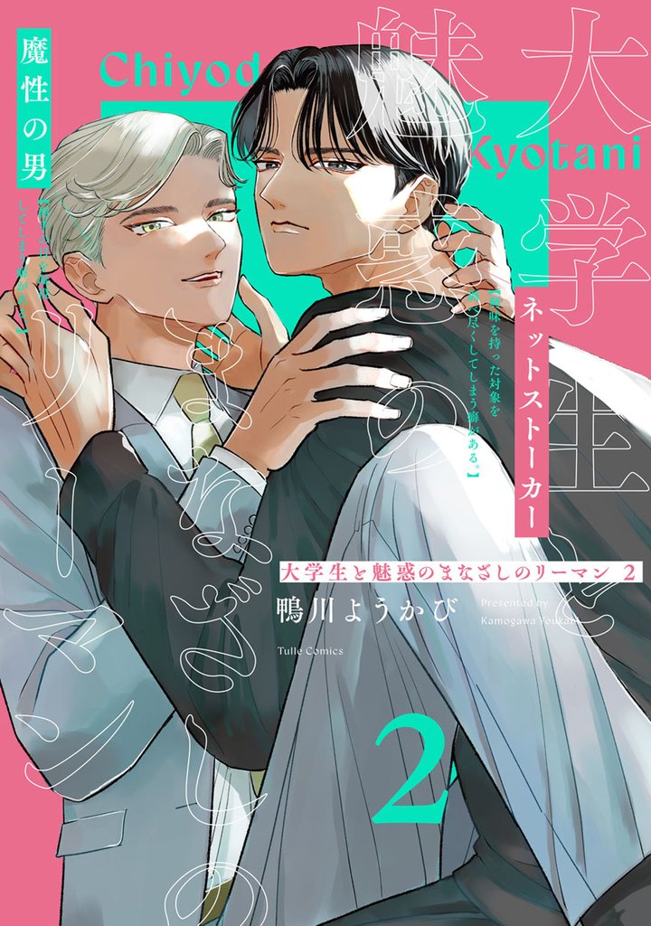 大学生と魅惑のまなざしのリーマン【コミックス版】 2 冊セット 全巻