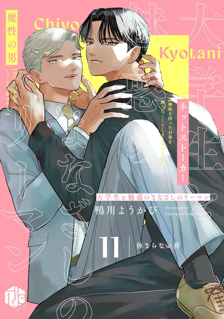 大学生と魅惑のまなざしのリーマン 11 ～休まらない夜～