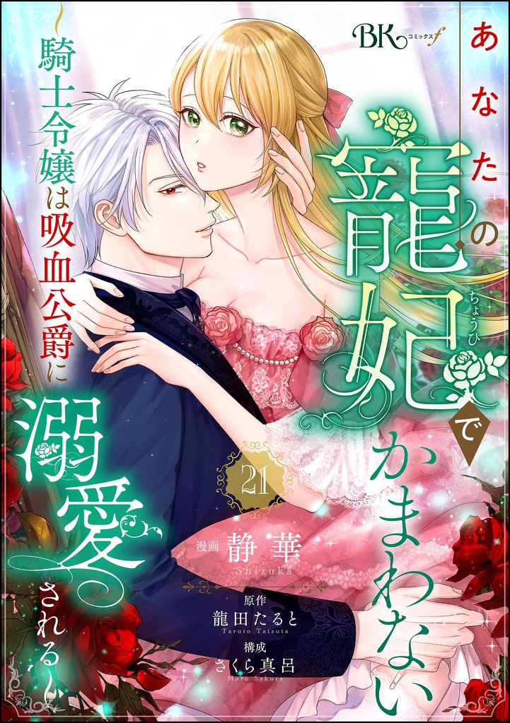 あなたの寵妃でかまわない ~騎士令嬢は吸血公爵に溺愛される~ コミック版 (分冊版) 21 冊セット 全巻