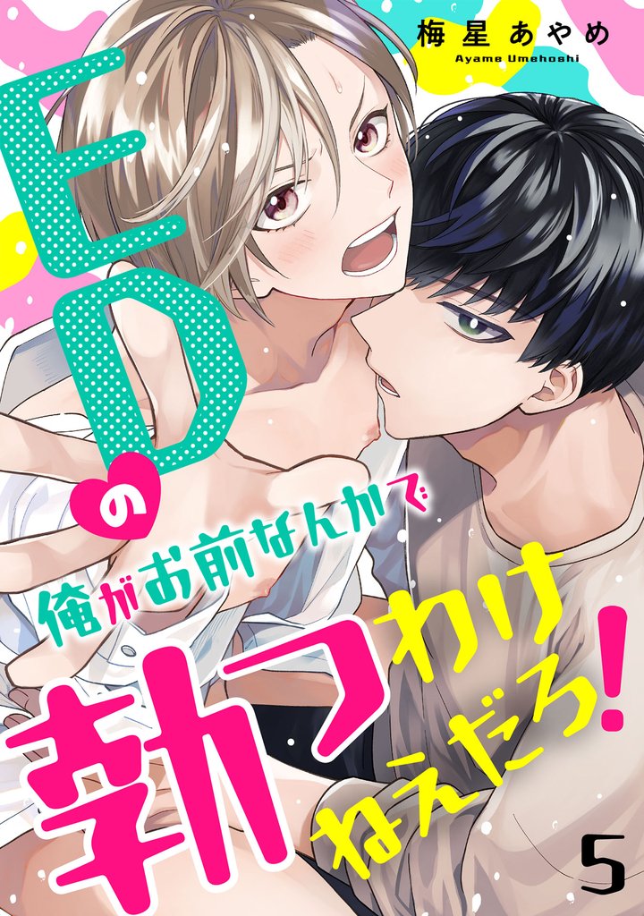 EDの俺がお前なんかで勃つわけねえだろ！ 5 冊セット 全巻