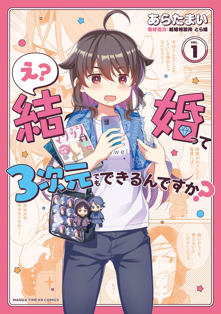 え？ 結婚って３次元でもできるんですか？　１巻