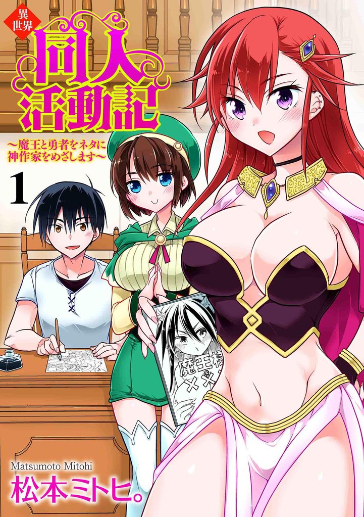 異世界同人活動記 ～魔王と勇者をネタに神作家をめざします～（分冊版）　【第1話】