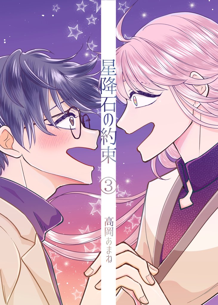 星降石の約束(3)