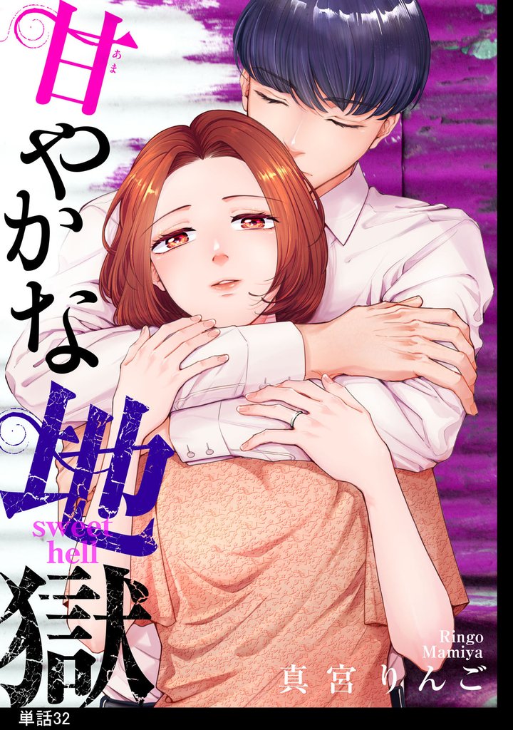 甘やかな地獄【単話】(32)