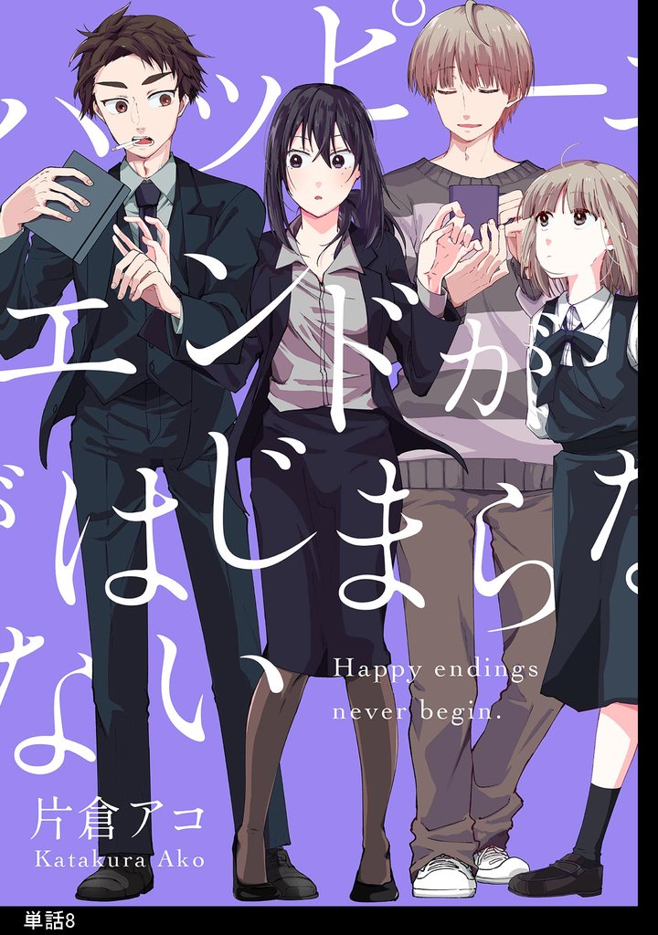 ハッピーエンドがはじまらない【単話】 8 冊セット 最新刊まで
