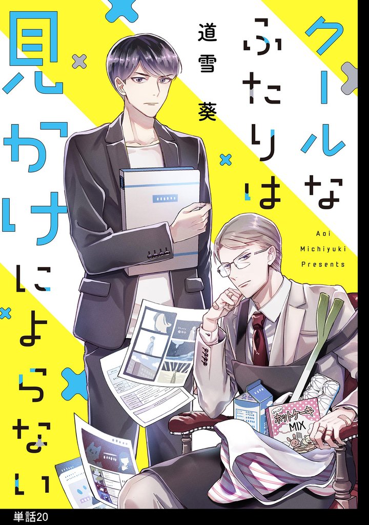 クールなふたりは見かけによらない【単話】（20）