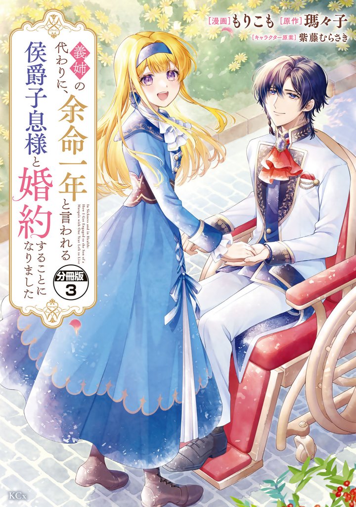 義姉の代わりに、余命一年と言われる侯爵子息様と婚約することになりました 分冊版(3)