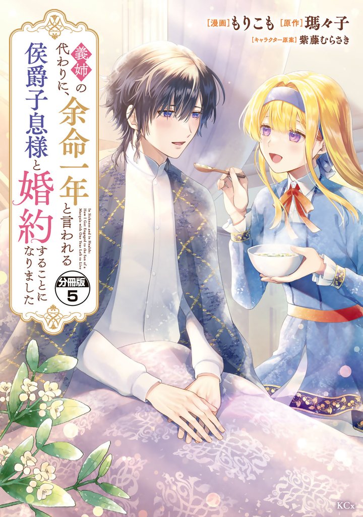 義姉の代わりに、余命一年と言われる侯爵子息様と婚約することになりました 分冊版(5)