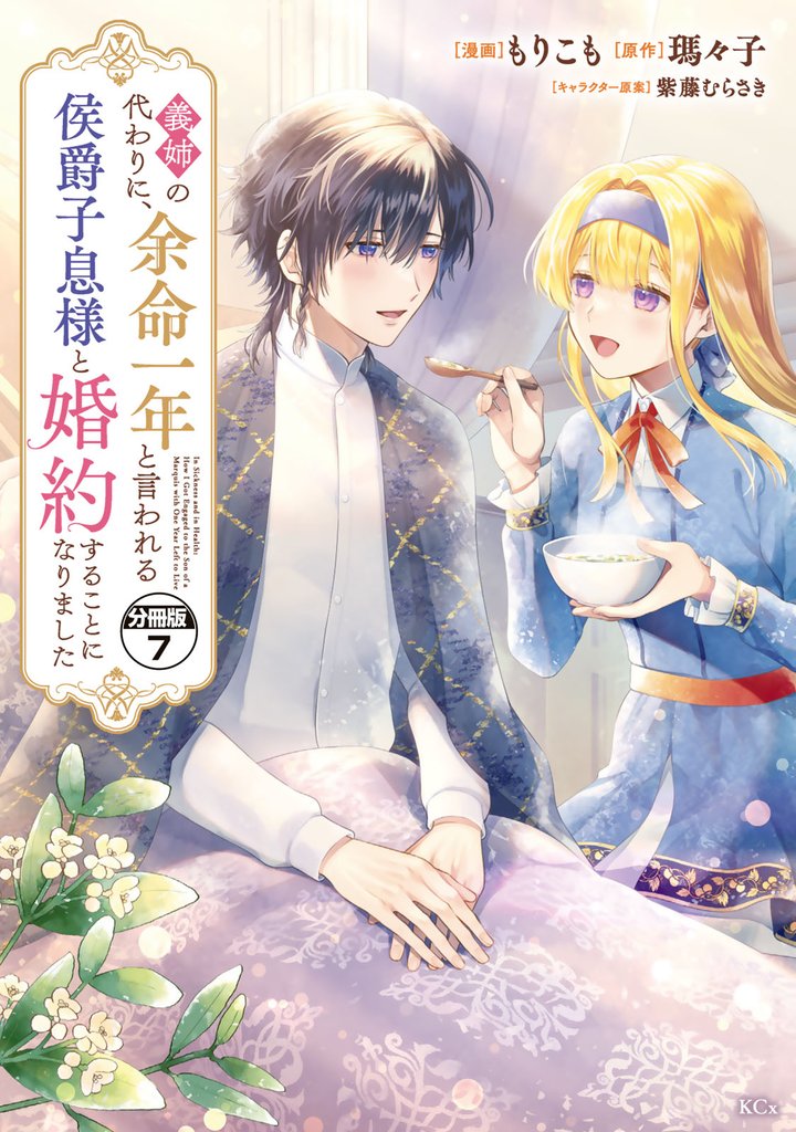 義姉の代わりに、余命一年と言われる侯爵子息様と婚約することになりました 分冊版(7)