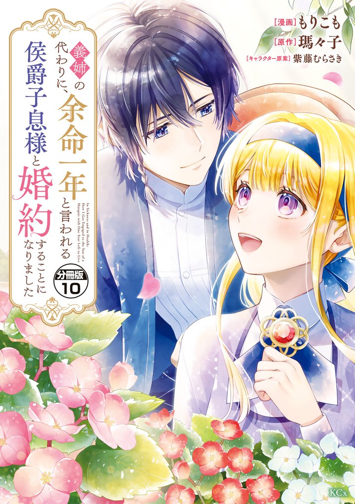 義姉の代わりに、余命一年と言われる侯爵子息様と婚約することになりました 分冊版(10)