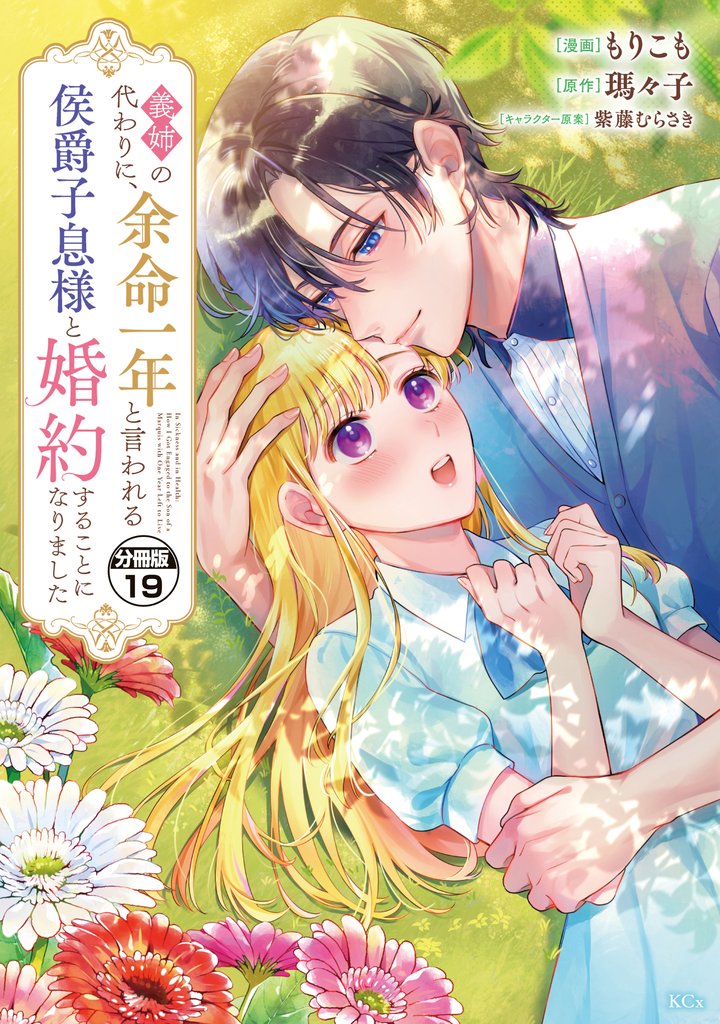 義姉の代わりに、余命一年と言われる侯爵子息様と婚約することになりました 分冊版(19)